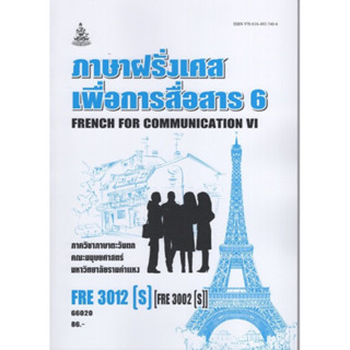 FRE3012(S) (FRE3002S) 66020 ภาษาฝรั่งเศสเพื่อการสื่อสาร 6