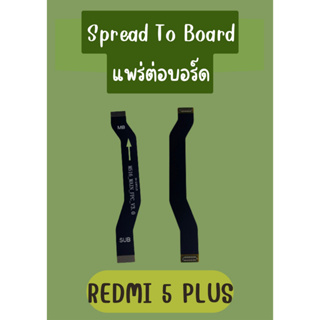 แพรต่อบอร์ด REDMI 5 PLUS แถมฟรี ชุดไขควง อะไหล่คุณภาพดี PN Shop