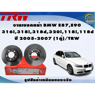 จานเบรคหน้า BMW E87,E90 316i,318i,318d,320i,118i,118d ปี 2005-2007 (1คู่)/TRW