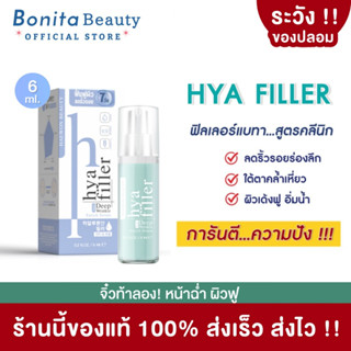 [ของแท้/ทดลองใช้] HAEWON Hyaluron Filler ฟิลเลอร์แบบทา ขนาดทดลอง 6ml เซรั่มไฮยา ฟื้นฟูผิว ลดริ้วรอย กระชับ เต่งตึง