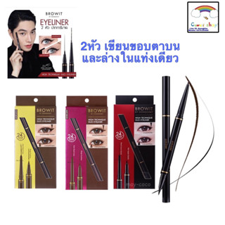 Browit อายไลเนอร์ น้องฉัตร High Technique Duo Eyeliner บราวอิท ไฮเทคนิค ดูโอ้ อายไลนเนอร์ สีดำ