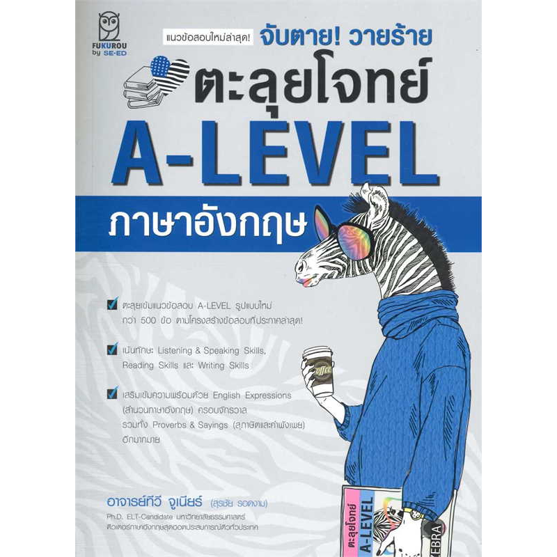 [พร้อมส่ง]หนังสือ จับตาย! วายร้ายตะลุยโจทย์ A-LEVEL อังกฤษ ผู้เขียน: สุรชัย รอดงาม สำนักพิมพ์: ซีเอ็ดยูเคชั่น/se-ed