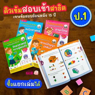 MISBOOK หนังสือติวเข้มสอบเข้าสาธิต 4 เล่ม (ซื้อแยกเล่มได้)