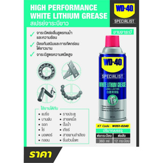 WD-40 สเปรย์จาระบีขาว (White Lithium Grease)  360 ml.