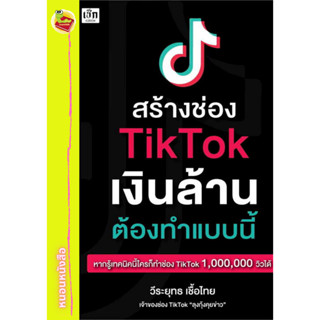 สร้างช่อง TikTok เงินล้าน ต้องทำแบบนี้