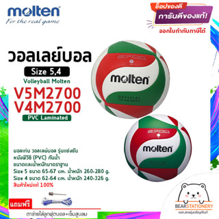 วอลเลย์บอล รุ่นแข่งขัน หนังพีวีซี (PVC) กันน้ำ Volleyball Molten V5M2700 Size 5 , V4M2700 Size 4 สินค้าใหม่แท้ 100%