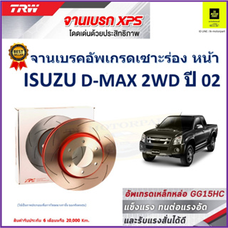 จานเบรคหน้า อีซูซุ ดีแม็ก Isuzu D-Max 2WD ปี 02 TRW รุ่น XPS ลายเซาะร่อง High Carbon ราคา 1 คู่/2 ใบ เกรดสูงสุด