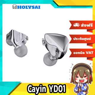 Cayin YD01 Fantasy หูฟัง 1 ไดรเวอร์ Dynamic ประกันศูนย์ไทย