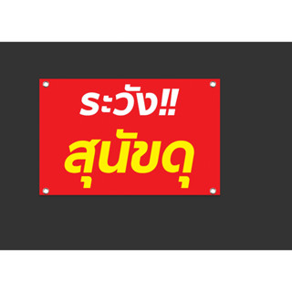 ป้ายระวังสุนัขดุ ป้ายพับเจาะ เจาะตาไก่ฟรี (ขนาด 100*60 cm.)