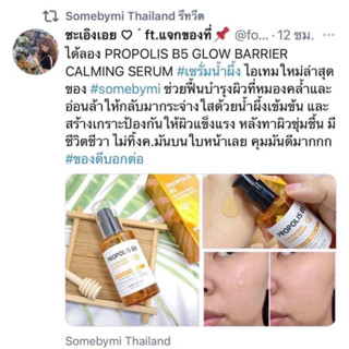 ฉลากไทย SOMEBYMI Propolis B5 Glow Barrier Calming Serum 50ml