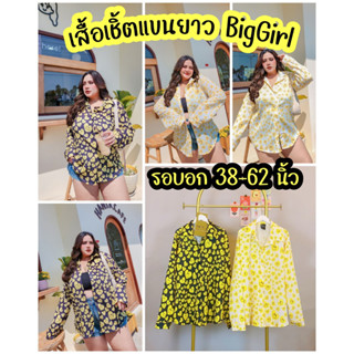 M131เสื้อเชิ้ตไซส์ใหญ่เสื้อเชิ้ตคนอ้วนเสื้อเชิ้ตสาวอวบเสื้อแขนยาวไซส์ใหญ่เสื้อคอปกไซส์ใหญ่เสื้อคอปกคนอ้วนเสื้อคอปกสาวอวบ