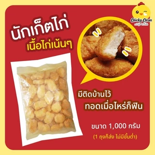 5 Kg ส่งฟรี🔥 หรือ 5 แถม 1 นักเก็ตไก่ 1​ Kg​ เนื้อไก่ล้วนๆ​ไม่ผสมแป้ง