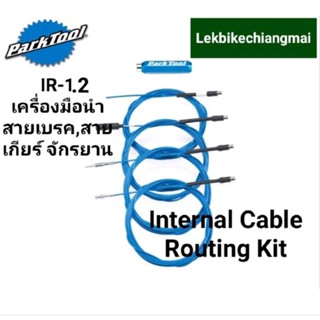 Park Tool IR-1.2 เครื่องมือนำสายเบรคและสายเกียร์สำหรับรถจักรยาน INTERNAL CABLE ROUTING KIT