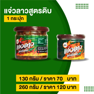 แจ่วลาว สูตรดิบ แซ่บบักคั๊ก