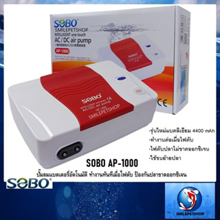 SOBO AP-1000(ปั๊มลมแบตเตอรี่อัตโนมัติ ทำงานทันทีเมื่อไฟดับ ป้องกันปลาขาดออกซิเจน แบตลิเธียม 4400 mAh)