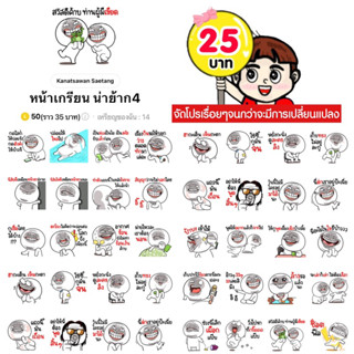 โปรลดราคาสติกเกอร์ไลน์ ลาย “หน้าเกรียน น่าย้าก4”(ได้รับทันทีหลังชำระเงิน)