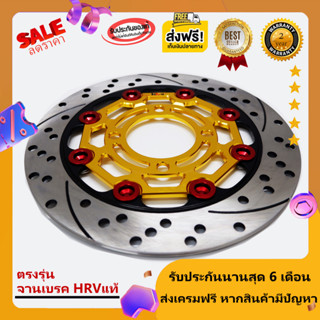 จานเบรคHRVแท้-หน้า 4 รูหมุดแดงแกนทอง สำหรับรถWAVE-PCX-ดรีม-โซนิค-สกูปปี้ HRVแท้-รับประกันสินค้ากรณีเสียหาย (ส่งฟรี มีเก็