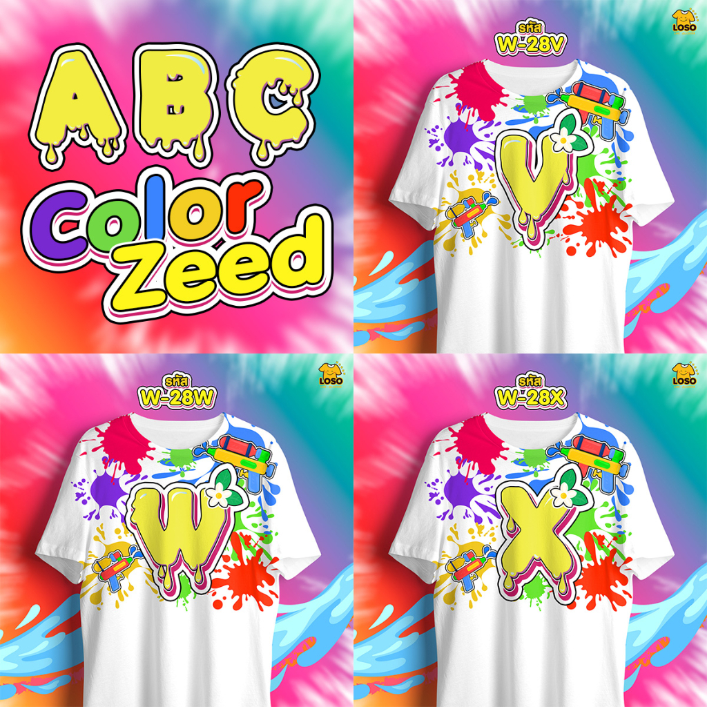 เสื้อสงกรานต์ ABC Color Zeed เสื้อตัวอักษรรุ่น MAX (VWX)