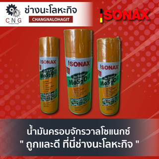 Sonax น้ำมันครอบจักรวาล ( น้ำมันอเนกประสงค์ กันสนิม ) (มีให้เลือกหลายขนาด)