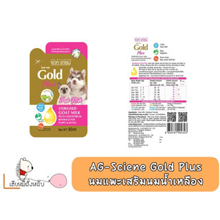 AG-Science Gold Plus นมแพะเสริมนมน้ำเหลือง ขนาด 60 ml.