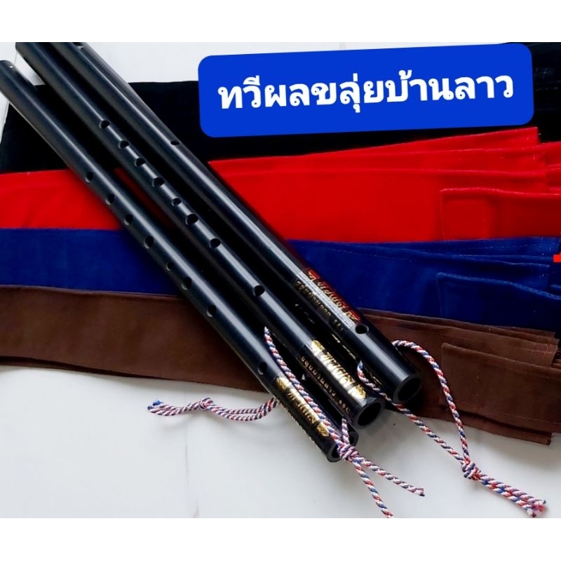 ขลุ่ยไทยเสียงสากลชุด3เลาคีย์C,Bb,AวัสดุPVC(งิ้วดำเทียม)แถมถุงผ้ากำมะหยี่ร้านผู้ผลิต/ช่างตวง(แถมถุงผ้า)