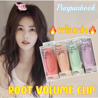 😻❗️พร้อมส่ง❗️ใหม่ ! Root volume clip กิ๊ฟยกโคนผมเกาหลี กิ๊ฟหน้าม้า สีพาสเทลน่ารัก รุ่นอัพเกรด!!