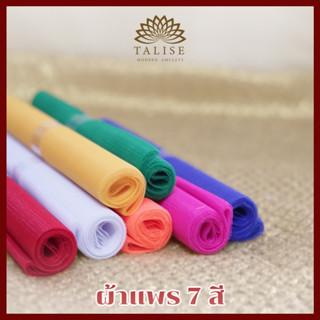 ผ้าแพร เยื่อไผ่ 7 สี (หน้ากว้าง 9 นิ้ว)