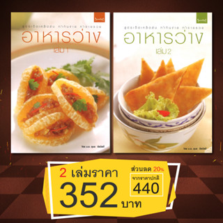 สถาพรบุ๊คส์ หนังสือ อาหารและสุขภาพ อาหารว่าง เล่ม1-2 โดย ม.ล. อุบล ดีสวัสดิ์