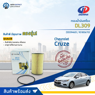 💦DAEWHA กรองน้ำมันเครื่อง DL309 CHEVROLET CRUZE 1.6,1.8 CC จำนวน 1 ลูก💦