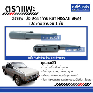 ตราแพะ มือเปิดฝาท้าย NISSAN BIGM หนา จำนวน 1 ชิ้น