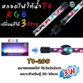 หลอดไฟใต้น้ำ VIPSUN T4-200ปรับเปลี่ยนสีได้3step เหมาะสำหรับตู้20-30cm