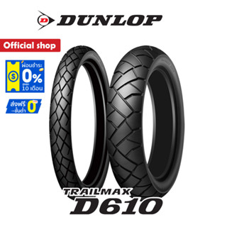 Dunlop Trailmax D610 ยาง Africa Twin / XL750 / Tenere 700 / Ktm Adventure ยางมอเตอร์ไซค์ Bigbike