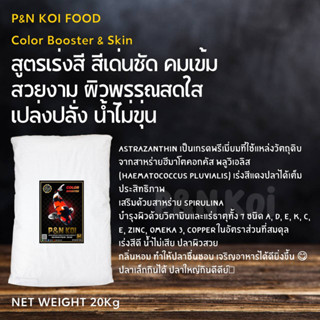 P&amp;N KOI FOOD สูตร🎨Color Booster &amp; Skin 20 KG