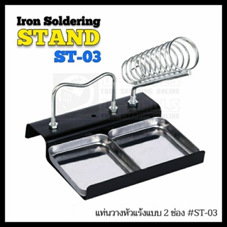 ST-03 แท่นวางหัวแร้งฐานเหลี่ยม 2 ช่อง แบบเสียบ+แบบวาง ; Iron Soldering Stand