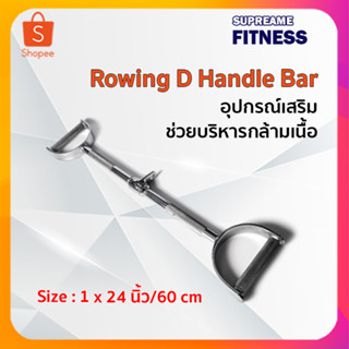 Rowing D Handle Bar อุปกรณ์เสริมช่วยบริหารกล้ามเนื้อ ขนาด 24 นิ้ว/60 ซม.