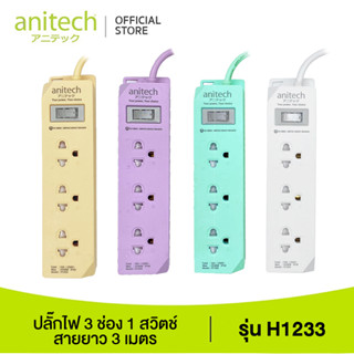 Anitech ปลั๊กไฟมาตรฐาน มอก. 3 ช่อง 1 สวิตช์ รุ่น H1233 สายยาว 3 เมตร รับประกันสูงสุด 10 ปี