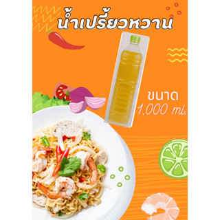 1,000 ml. น้ำเปรี้ยวหวานหรือน้ำยำเด็ก