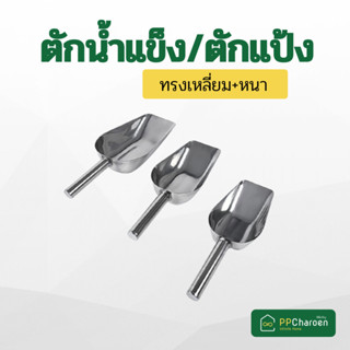 ตักแป้ง ตักน้ำเเข็งสแตนเลส ที่ตัก ที่ตักแป้ง ที่ตักน้ำแข็ง ที่ตักข้าวสาร ที่ตักอเนกประสงค์