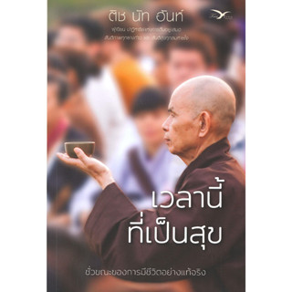 หนังสือ เวลานี้ที่เป็นสุข (ปกใหม่)