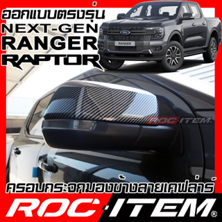 ครอบ กระจกมองข้าง FORD Ranger &amp; Raptor Next Generation เคฟลาร์ คาร์บอน เคฟล่า ฝาครอบ ชุดแต่ง ฟอร์ด เรนเจอร์ ROC ITEM