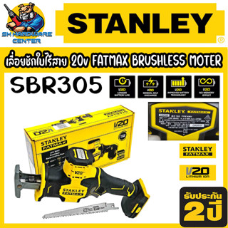 เลื่อยชักใบไร้สาย 20v FATMAX BRUSHLESS MOTER ยี่ห้อ STANLEY รุ่น SBR305 (รับประกัน 2ปี)