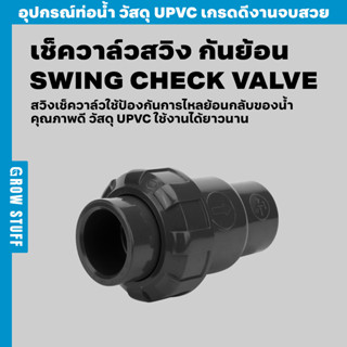 เช็ควาล์วสวิงกันย้อน | Swing Check Valve (ท่อ UPVC)