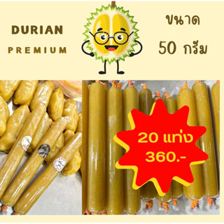 ทุเรียนกวนแท่งขนาด 50g ( 20 แท่ง 360฿ เท่านั่น)