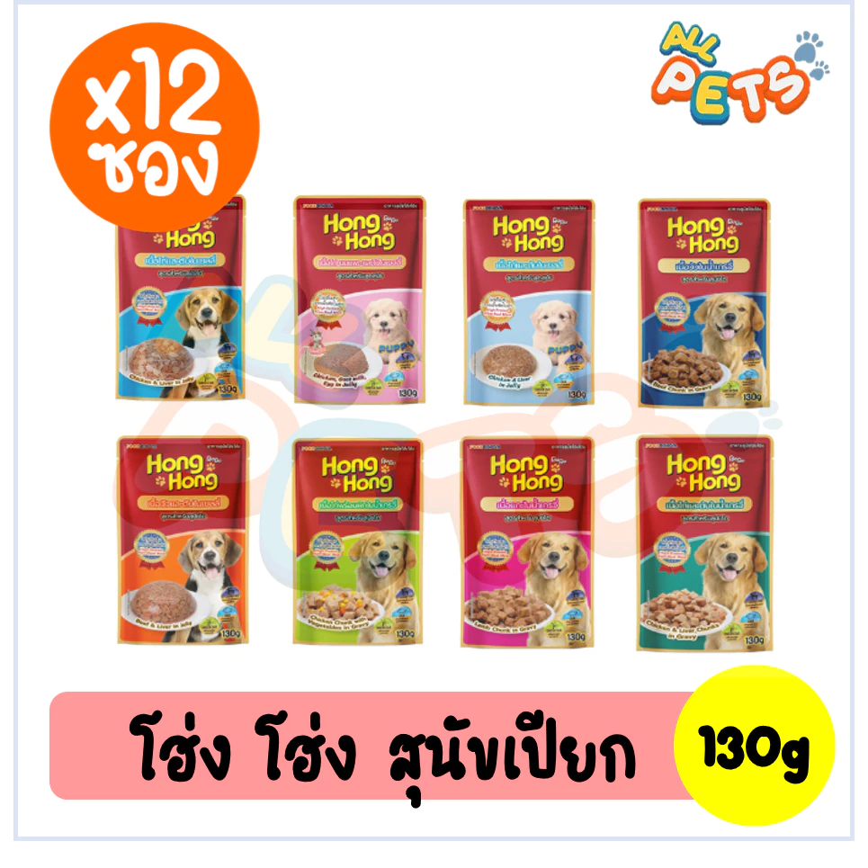 (ยกกล่อง12ซอง) Hong Hong (โฮ่ง โฮ่ง) อาหารสุนัขเปียก แบบซอง 130g