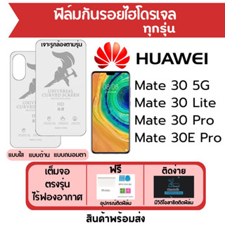 ฟิล์มไฮโดรเจล Huawei Mate30,Mate30 Lite,Mate30 Pro,Mate 30E Pro เต็มจอ ฟรีอุปกรณ์ติดฟิล์ม ฟิล์มหัวเว่ย