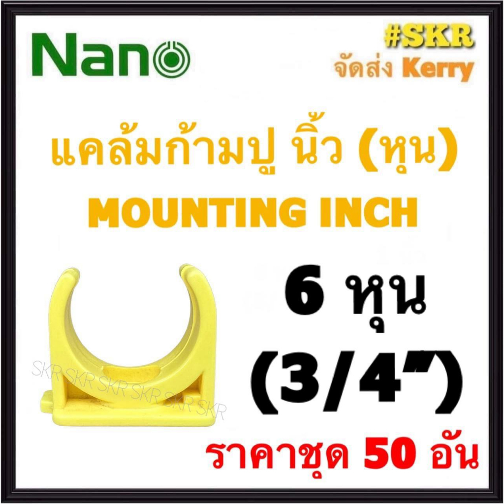 NANO แคล้มก้ามปู เหลือง (หุน) 6หุน ( 3/4 ) ( ราคาชุด 50อัน ) FITTING MOUNTING คลิปก้ามปู ก้ามปู ยึดท่อ  อุปกรณ์ ท่อ PVC