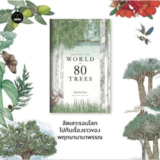 (พร้อมส่ง) หนังสือ "80 ต้นไม้รอบโลก Around the World in 80 Trees" Jonathan Drori, Bookscape