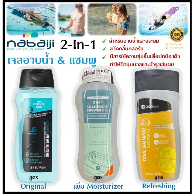 พร้อมส่ง NABAIJI เจลอาบน้ำ แชมพู แบบ 2-In-1 ขจัดคลอรีน ขนาด 250 มล. ชุ่มชื้น ผิวนุ่มและบำรุงเส้นผม