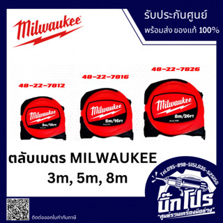 ตลับเมตร Milwaukee รุ่น red ของแท้ มีให้เลือก 3 แบบ 3 เมตร 5 เมตร 8 เมตร