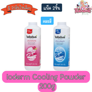 (แพ็ค 2ชิ้น) Ioderm Cooling Powder 200g แป้งเย็น ไอโอเดิมร์ 200กรัม